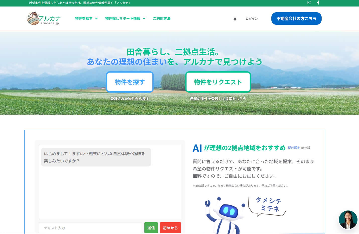 不動産マッチングサービス「アルカナ」